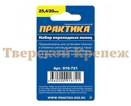 Кольцо переходное ПРАКТИКА 25.4/ 20 мм, 2 шт