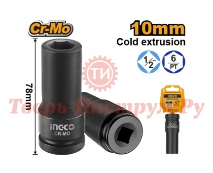 Головка торцевая глубокая ударная INGCO 1/2" 10 мм Головка торцевая глубокая ударная INGCO 1/2" 10 мм