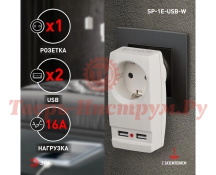 Разветвитель ЭРА SP-1e-USB-W 16А на 1 розетку + 2 USB